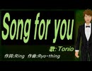 【TONIO】Ｓｏｎｇ ｆｏｒ ｙｏｕ【カバー曲】