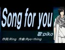 【PIKO】Ｓｏｎｇ ｆｏｒ ｙｏｕ【カバー曲】