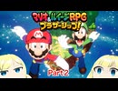 【ゆっくり＋オリキャラ実況】マリオ＆ルイージRPG ブラザーシップ！　初見実況　Part２