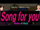 【Reiko＆Reiji】Ｓｏｎｇ ｆｏｒ ｙｏｕ【カバー曲】