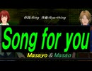【Masayo＆Masao】Ｓｏｎｇ ｆｏｒ ｙｏｕ【カバー曲】