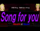 【Naomi＆Naoki】Ｓｏｎｇ ｆｏｒ ｙｏｕ【カバー曲】