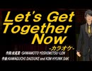 【ニコカラ】Ｌｅｔ'ｓ Ｇｅｔ Ｔｏｇｅｔｈｅｒ Ｎｏｗ【off vocal】