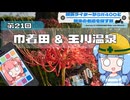 横浜ライダーがSR400と関東の名道を探す旅 第21回「巾着田 & 玉川温泉」