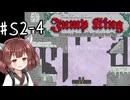 【東北きりたん実況】Jump KingやるよS2-04【みんなもやってみようよ】