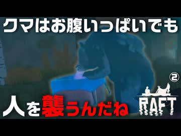 【Raft】愛のいかだ脱出大作戦【Part2】