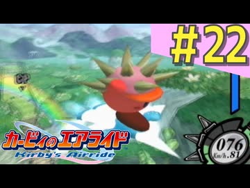 伝説の神ゲー「カービィのエアライド」に声優が興じる（実況）#22