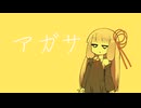 アガサ【VOICEROID劇場】
