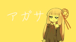 アガサ【VOICEROID劇場】