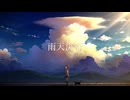 雨天決行/初音ミク　feat.いつも雨