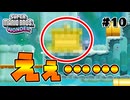 スーパープレイを語りながらスーパーマリオブラザーズワンダーを実況プレイ #10