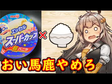 え、大手企業公式の地雷っぽい料理の検証を！？【明治｜スーパークリーミーリゾット】