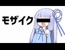 モザイク【VOICEROID劇場】