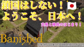 【Banished】俺が導く日本は鎖国していても強靭無敵なのだ！#３【ゆっくり実況】
