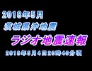 ♒音声のみ地震記録　2018年5月茨城県沖地震　M4.4　20km　最大震度2　茨城県日立市　2018年5月4日20時40分ごろ