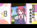 琴葉姉妹の平凡な日常 159『あれ？ アカネちゃんなんかやっちゃいました？⑨』【VOICEROID劇場】