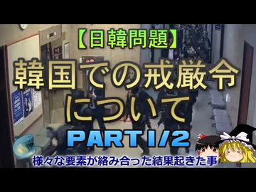 【ゆっくり解説】韓国での戒厳令について　part1/2