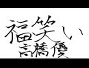 【漆】福笑い ／ 高橋優 cover. by nao