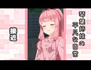 琴葉姉妹の平凡な日常 161『あれ？ アカネちゃんなんかやっちゃいました？⑪』【VOICEROID劇場】
