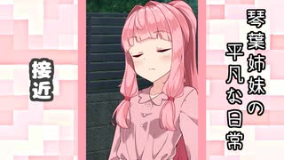 琴葉姉妹の平凡な日常 161『あれ？ アカネちゃんなんかやっちゃいました？⑪』【VOICEROID劇場】