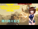 【Helldivers2】ソロとスーパーヘルダイブとイーグルストーム-後編　第16回目【VOICEROID実況】