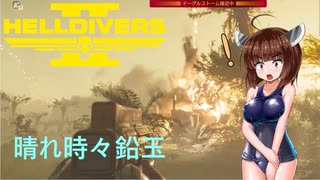 【Helldivers2】ソロとスーパーヘルダイブとイーグルストーム-後編　第16回目【VOICEROID実況】