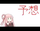 予想【VOICEROID劇場】