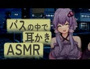 帰路のバス、”ゆかりさん”の耳かき