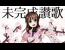 【UTAUカバー/音源配布】未完成讃歌【唯月杏花連続音ver2.0-暁明-】