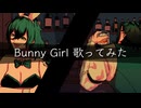 【歌ってみた】Bunny Girl/AKASAKI Covered by 上戸アペリ