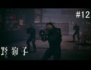 【野狗子:slittrehead】九龍の街を初見で駆け抜ける実況【#12】