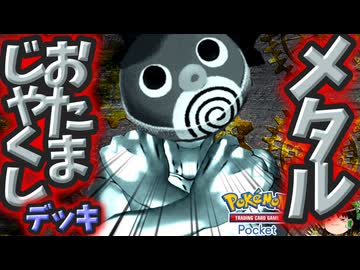 【ポケポケ】メ　タ　ル　お　た　ま　じ　ゃ　く　し　デ　ッ　キ【ゆっくり実況・東北きりたん実況】