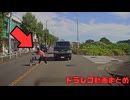 日本のドラレコ映像まとめ　事故・危険運転集 #111