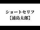 ショートセリフ【浦島太郎】