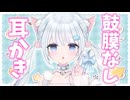 【ASMR/3dio】コツコツ、鼓膜なしの音♡気持ちよく眠れる耳かき…心地よい音圧で安眠♡竹耳かき/梵天/耳ふー/吐息/睡眠導入/作業用 Ear Cleaning/Whispering/】