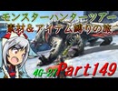 【ゆっくりモンハン】モンスターハンターツアー素材＆アイテム縛りの旅　part149【MH4G】