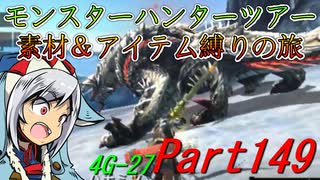 【ゆっくりモンハン】モンスターハンターツアー素材＆アイテム縛りの旅　part149【MH4G】