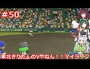 【パワプロ2022】東北きりたんのVやねん！！マイライフ Part50【VOICEROID実況】