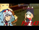 【ゆっくりモンハン】モンスターハンターストーリーズ2完全初見プレイ　part43　【MHS2】