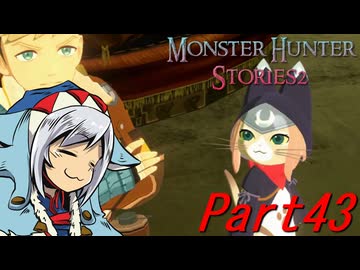 【ゆっくりモンハン】モンスターハンターストーリーズ2完全初見プレイ　part43　【MHS2】
