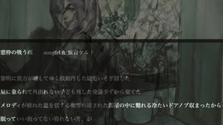 窓枠の吸う魂　ft. 蛍音ケルト