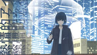 熱情的アイスクリーム / Soda feat.初音ミク