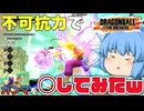 【ゆっくり実況】スーパーヒーローを狩る！あくまでも不可抗力なんですｗ【天才チルノの珍ドラゴンボール ザ ブレイカーズ】Part356