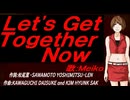 【MEIKO】Ｌｅｔ'ｓ Ｇｅｔ Ｔｏｇｅｔｈｅｒ Ｎｏｗ【カバー曲】
