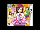 [3DS]まんが家デビュー物語 ステキなまんがをえがこう FULL SOUND TRACK