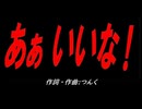 あぁ いいな！