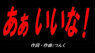 あぁ いいな！