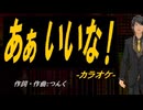【ニコカラ】あぁ いいな！【off vocal】