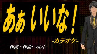 【ニコカラ】あぁ いいな！【off vocal】