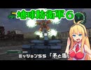 【地球防衛軍６】INFERNO初プレイいんしばレンジャーPart55【VOICEROID実況】